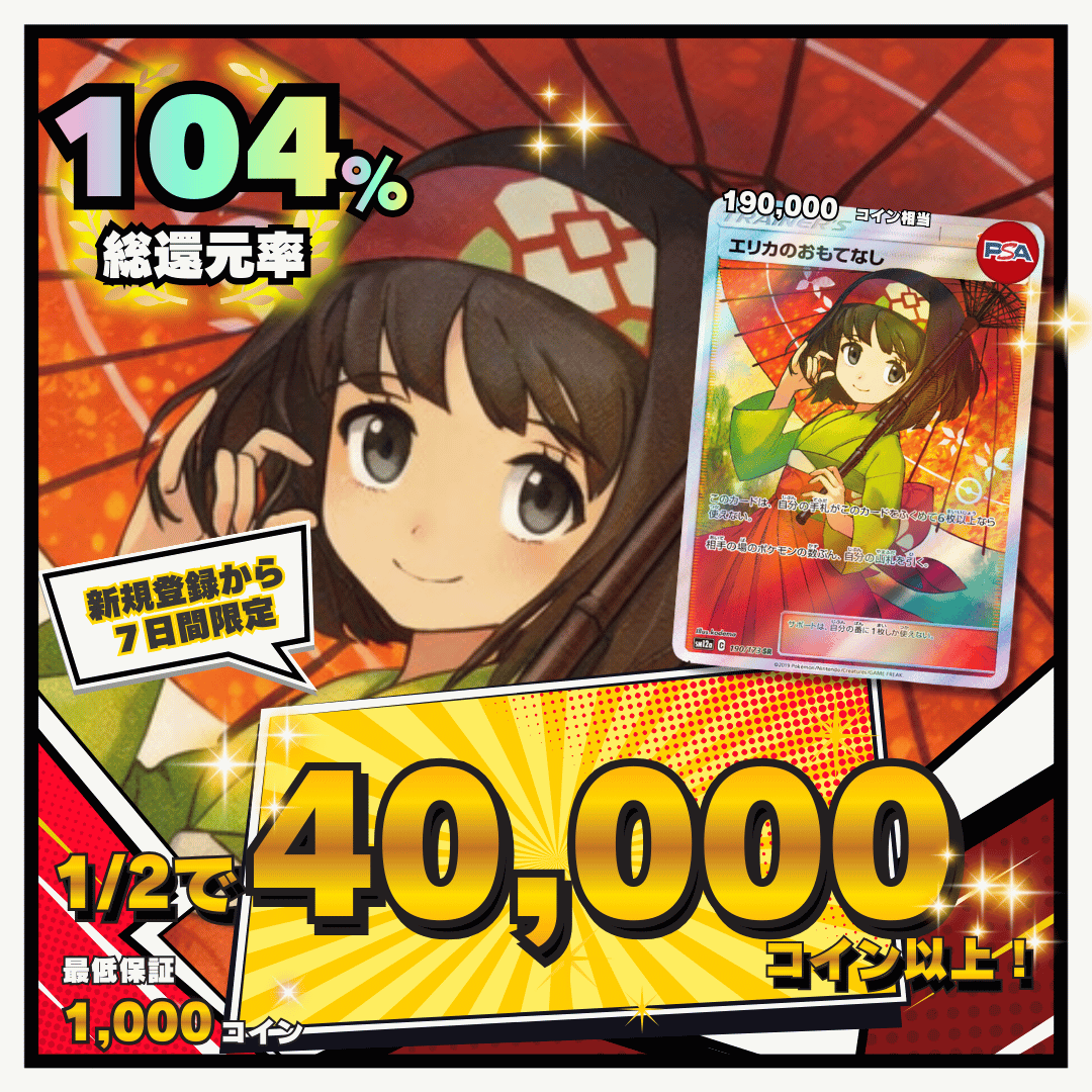 【7日間限定】1/2で40000コイン 総還元率104％